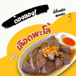 เลือดเป็ด