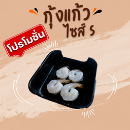 โปรกุ้งแก้ว (S)