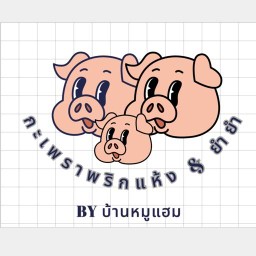 กะเพราพริกแห้ง & ยำยำ By บ้านหมูแฮม
