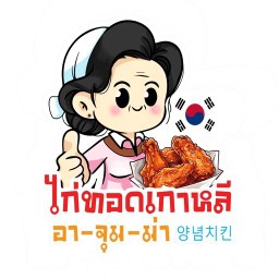 อาจุมม่าไก่ทอดเกาหลี ซอยโรงพยาบาลสระบุรี