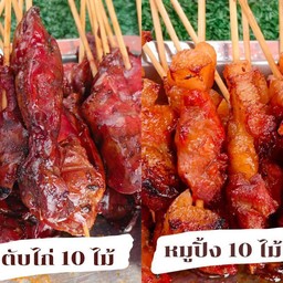 หมูปิ้ง 10 ไม้ ,ตับ 10 ไม้ ,ข้าวเหนียว 4 ห่อ