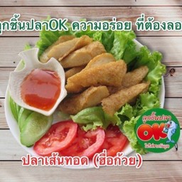 ปลาเส้น (อือก้วย) พร้อมทานแบบทอด