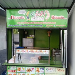 วังดีร์กล้วยทอด นครอินทร์