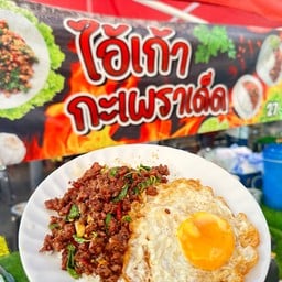 ไอ้เก้ากะเพราเด็ด&ไอ้เก้าหมูกรอบ(ไข่เจียวบุฟเฟต์)