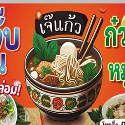 เจ๊แก้วก๋วยจั๊บญวนก๋วยเตี๋ยวหมูน้ำตก