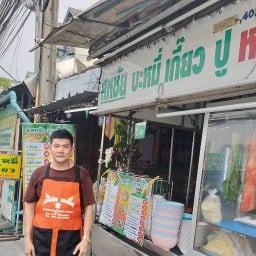 ช.สหชัย หมี่เกี๊ยว ปู สาขา 1