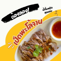 เป็ด1จาน