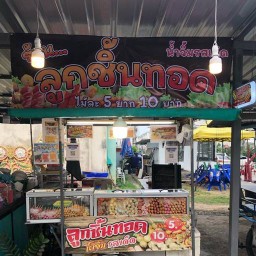 ลูกชิ้นทอด รอบดึก น้ำจิ้มรสเด็ด ร้าน ลูกชิ้นทอด น้ำจิ้มรสเด็ด