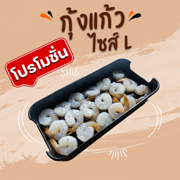 โปรกุ้งแก้ว (L)