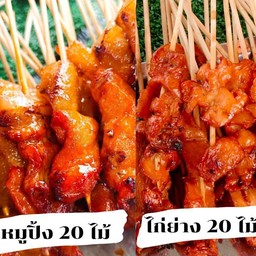 Superคุ้ม หมูปิ้ง 20 ไม้ ไก่ย่าง 20 ไม้ ข้าวเหนียว 4 ห่อ