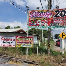 ยำริมบ่อ