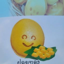 ขนมไข่ไส้ฝอยทอง
