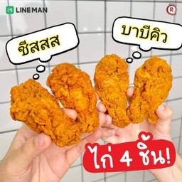 ปีกบน ชุด4ชิ้น ชีส บาบีคิว