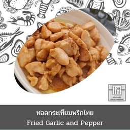 ทอดกระเทียมพริกไทย (กับข้าว)