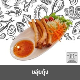 ขลุ่ยกุ้ง 5ชิ้น