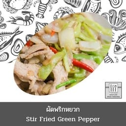 ผัดพริกหยวก (กับข้าว)