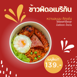 ข้าวผัดอเมริกัน