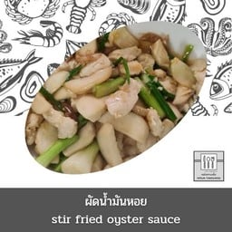 ผัดน้ำมันหอย (กับข้าว)