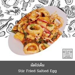 ผัดไข่เค็ม (กับข้าว)