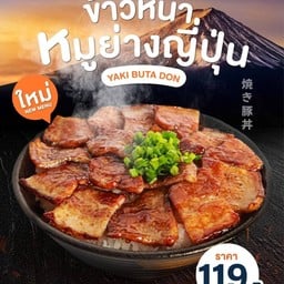 ข้าวหน้าหมูย่างญี่ปุ่น