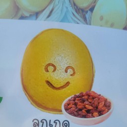 ขนมไข่ไส้ลูกเกด