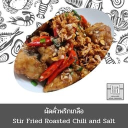 ผัดคั่วพริกเกลือ (กับข้าว)