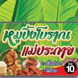 หมูปิ้งโบราณ แม่ประกาย