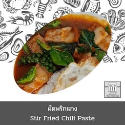 ผัดพริกแกง (กับข้าว)