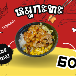 เฮงดีจังหมูกะทะ