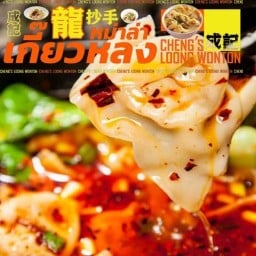 หม่าล่า เกี๊ยวหลง 成記龍抄手 Mala Loong Wonton