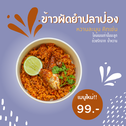 ข้าวผัดยำปลาป๋อง
