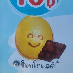 ขนมไข่ไส้ช็อกโกแลต