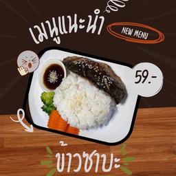 ข้าวปลาซาบะ/ไก่เทอริยากิ