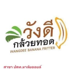 วังดีร์กล้วยทอด ปตท.มาลัยออยล์