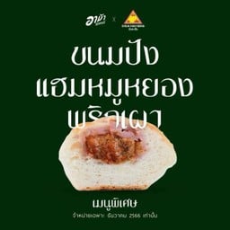 แฮมหมูหยองพริกเผา (กล่องเล็ก 5 ชิ้น)