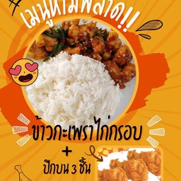 ชุดข้าวกะเพราไก่ทอด+ปีกบน3ชิ้น