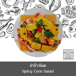 ยำข้าวโพด (โปรดเลือก 1เมนู)
