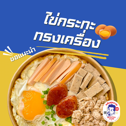 ไข่กระทะทรงเครื่อง