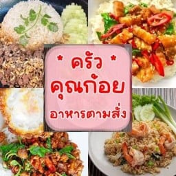 ครัวคุณก้อย อาหารตามสั่ง