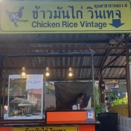 ข้าวมันไก่วินเทจคุณตา(สาขาคลอง4 ธัญบุรี❤)