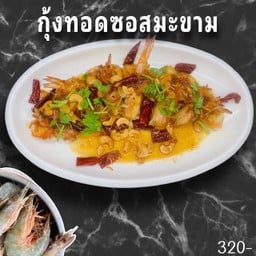 กุ้งทอดซอสมะขาม