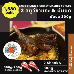 สตูว์ขาแกะ 2 ขา  + มันบด