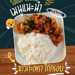 ข้าวกะเพราไก่ทอด