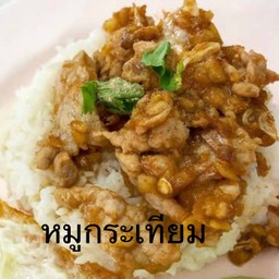 หมูกระเทียม