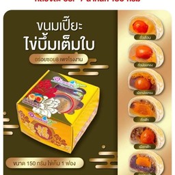 เปี๊ยะอร่อยซอย8ไส้ถั่วล้วนไข่