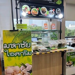 มหาชัย ไอศกรีม  คลีนิคศูนย์แพทย์พัฒนา