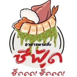 อาหารตามสั่ง ซีฟู๊ดซี๊ดซี๊ด