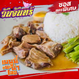 ข้าวเนื้อตุ๋น