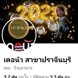 เดอนัว สาขาปราจีนบุรี ตัวเมือง ปราจีนบุรี