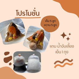 บ๊ะจ่าง เค็ม 5 ลูก หวาน 5 ลูก แถมน้ำจับเลี้ยงเย็น 1 ถุง